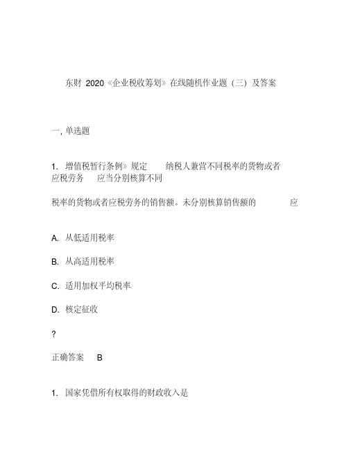 东财2020《企业税收筹划》在线随机作业题(三)及答案