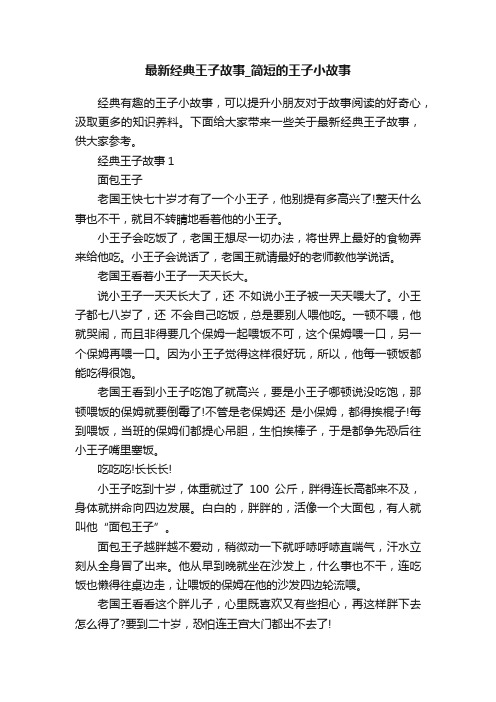 最新经典王子故事_简短的王子小故事