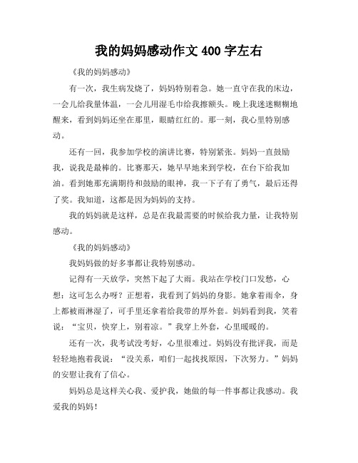 我的妈妈感动作文400字左右