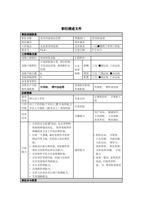 资讯科技部总经理岗位说明书