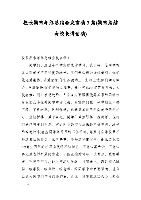 校长期末年终总结会发言稿3篇(期末总结会校长讲话稿)