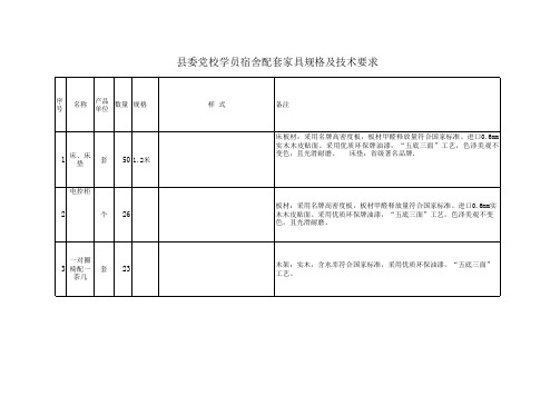 党校学员宿舍配套家具规格及技术要求