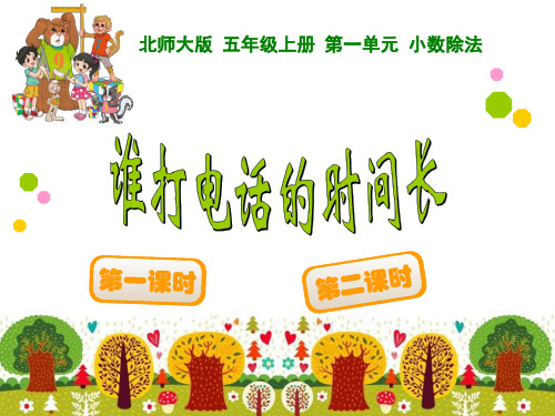 《谁打电话的时间长》小数除法PPT课件二