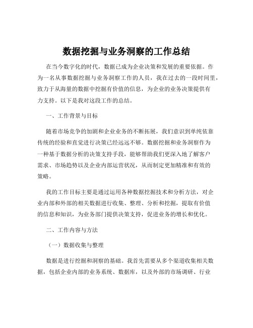 数据挖掘与业务洞察的工作总结