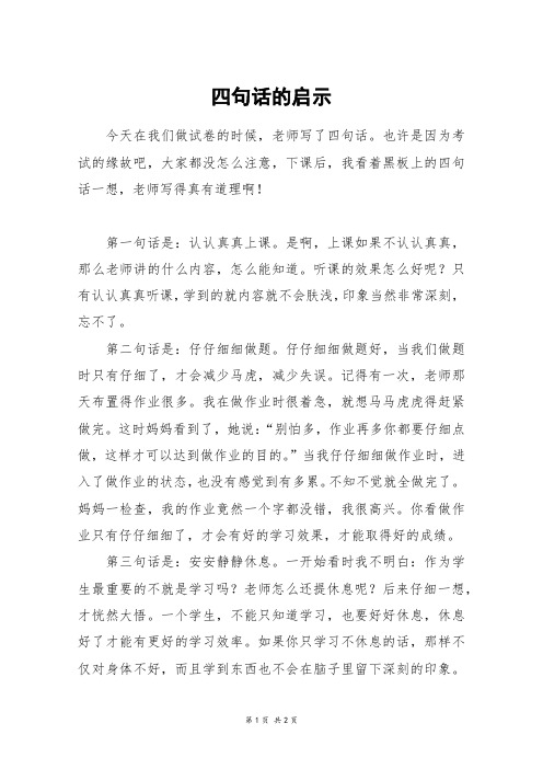 四句话的启示_四年级作文