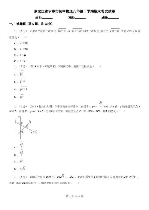 黑龙江省伊春市初中物理八年级下学期期末考试试卷