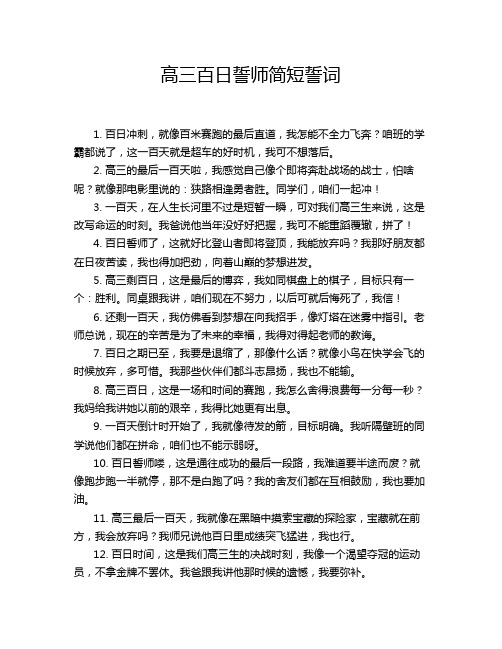 高三百日誓师简短誓词