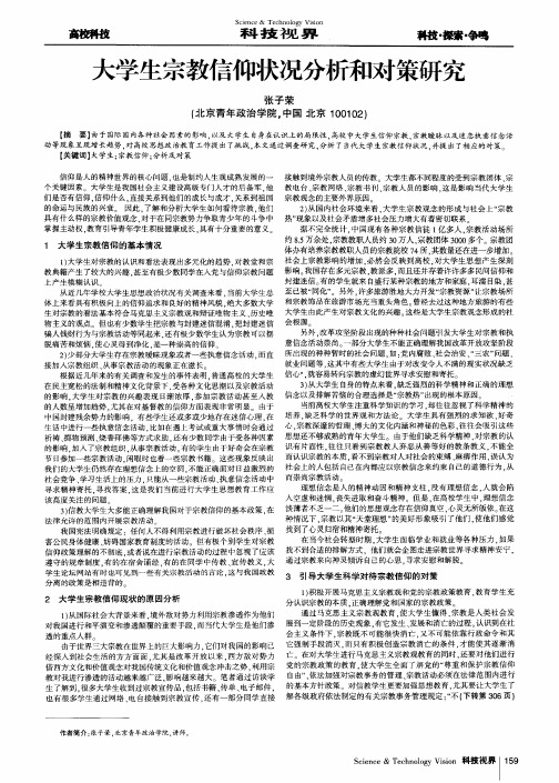 大学生宗教信仰状况分析和对策研究