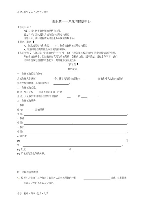 高中生物3.3细胞核-系统的控制中心导学案(无答案)新人教版必修1