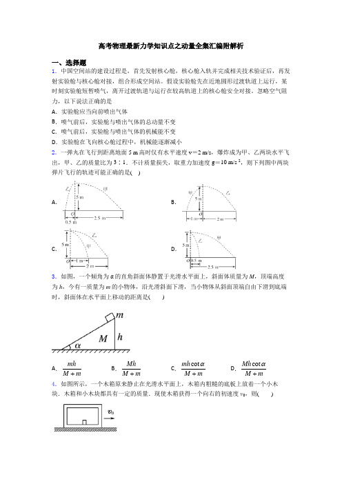 高考物理最新力学知识点之动量全集汇编附解析