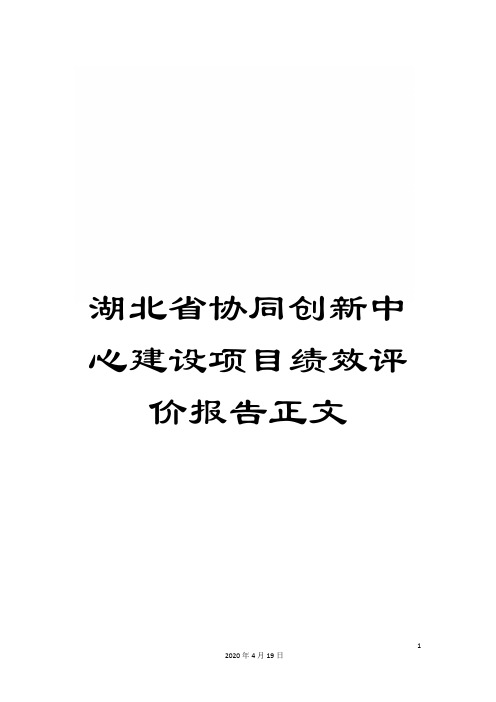 湖北省协同创新中心建设项目绩效评价报告正文