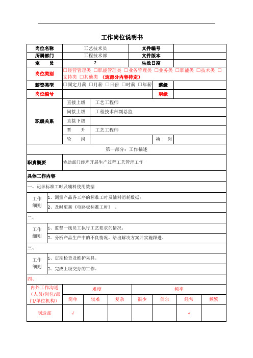 工作岗位说明书(工艺技术员)