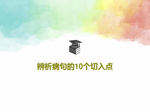 辨析病句的10个切入点共16页文档