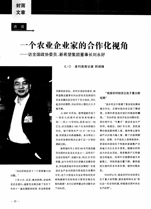 一个农业企业家的合作化视角——访全国政协委员、新希望集团董事长刘永好