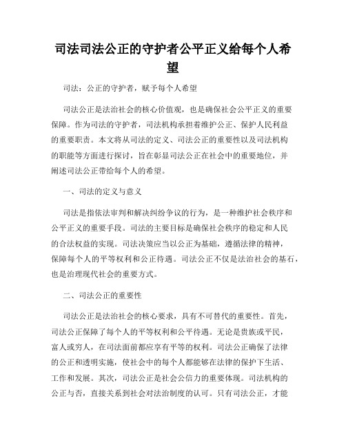 司法司法公正的守护者公平正义给每个人希望