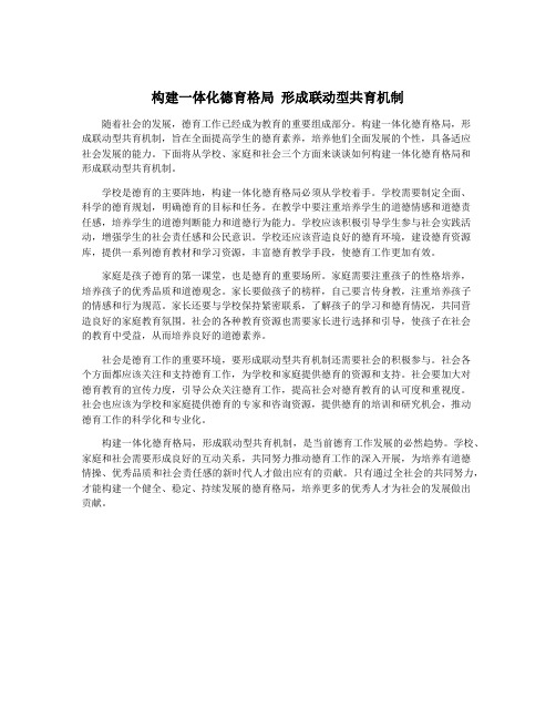 构建一体化德育格局 形成联动型共育机制