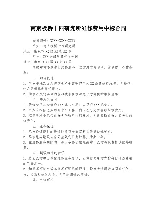 南京板桥十四研究所维修费用中标合同