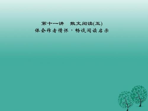 名师面对面金华地区2017中考语文第2部分现代文阅读文学类文本阅读第十一讲散文阅读(五)复习课件