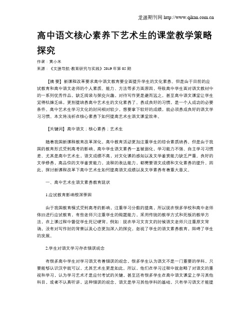 高中语文核心素养下艺术生的课堂教学策略探究
