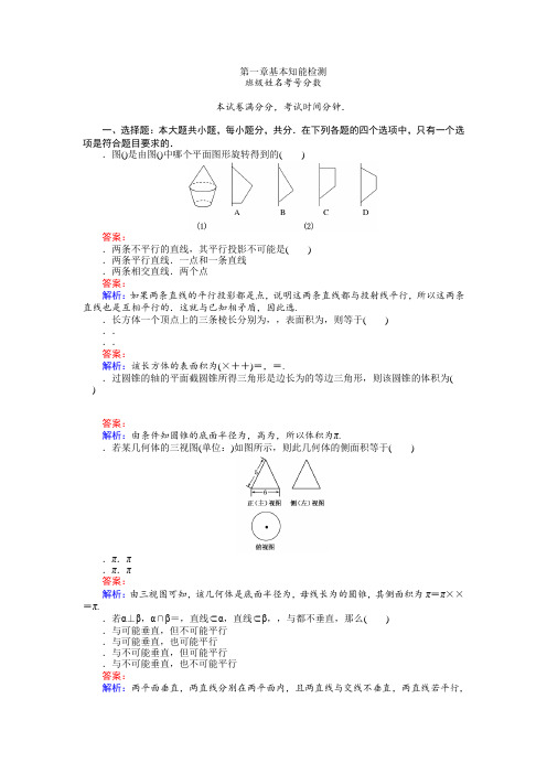 人教B版必修2练习第一章 基本知能检测 Word版含解析