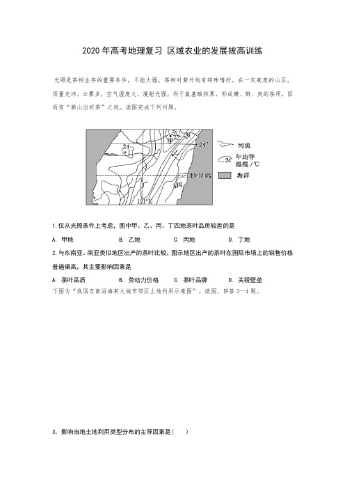 2020年高考地理复习 区域农业的发展拔高训练(包含答案)