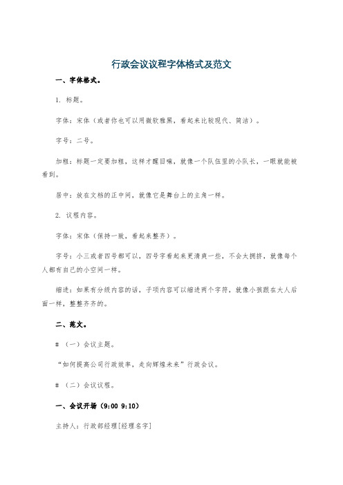 行政会议议程字体格式及范文