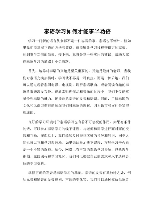 泰语学习如何才能事半功倍