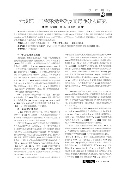 六溴环十二烷环境污染及其毒性效应研究