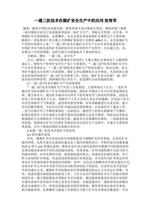 一通三防技术在煤矿安全生产中的应用 张贺军