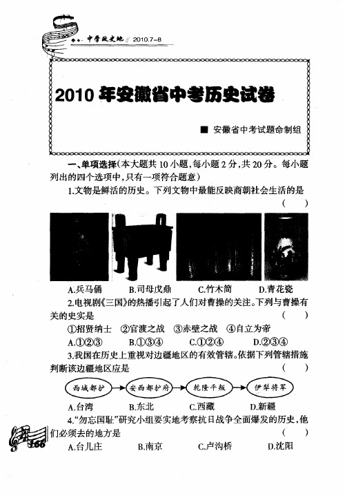 2010年安徽省中考历史试卷