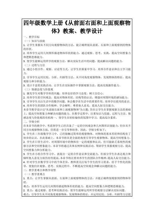 四年级数学上册《从前面右面和上面观察物体》教案、教学设计