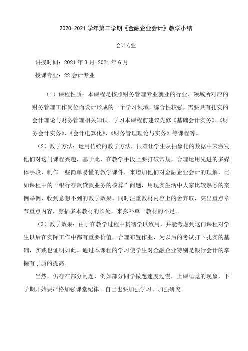 高校教师《金融企业会计》授课教学小结