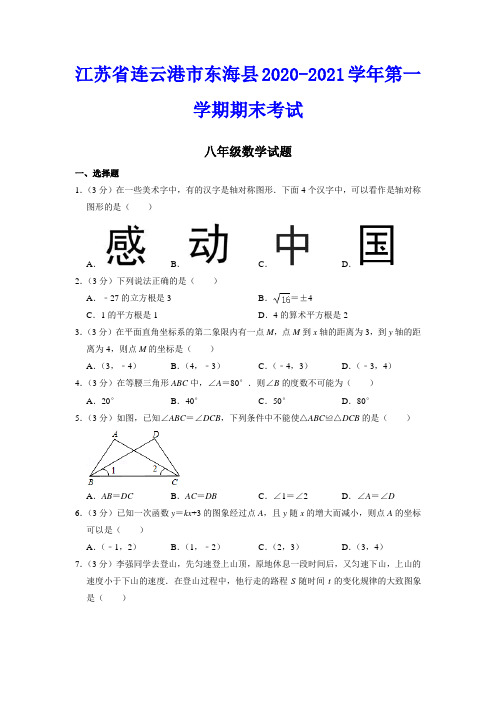 江苏省连云港市东海县2020-2021学年八年级上学期期末考试数学试题