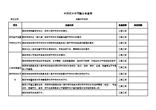 中药饮片专项整治自查表