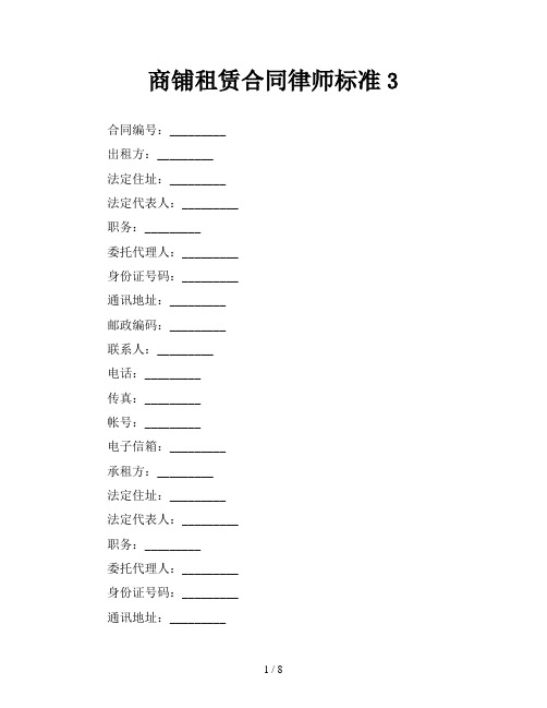 商铺租赁合同律师标准3