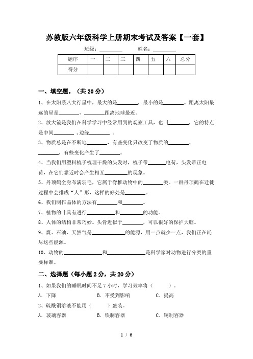 苏教版六年级科学上册期末考试及答案【一套】