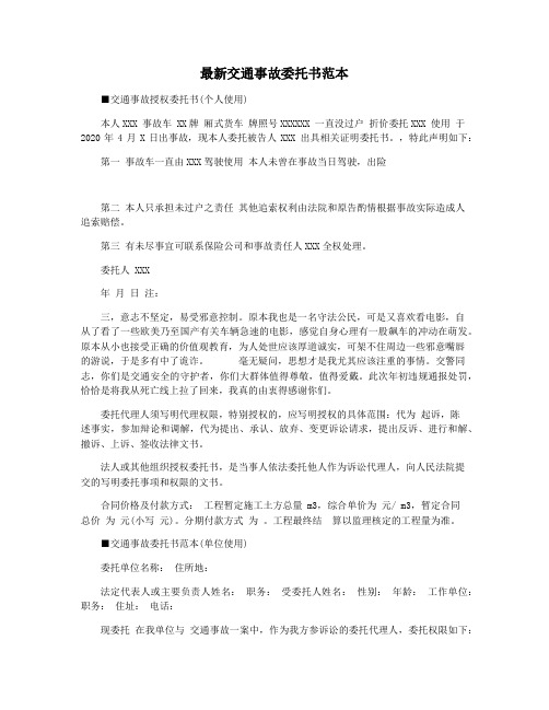 最新交通事故委托书范本