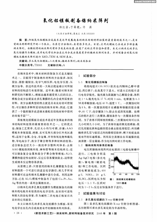 氧化铝模板制备镍纳米阵列