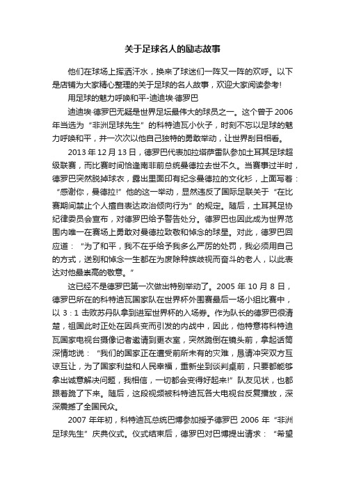 关于足球名人的励志故事