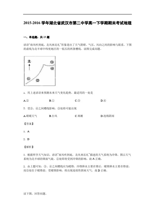 湖北省武汉市高一下学期期末考试地理试卷Word版(含解析)