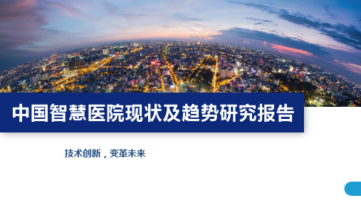 中国智慧医院现状及趋势研究报告