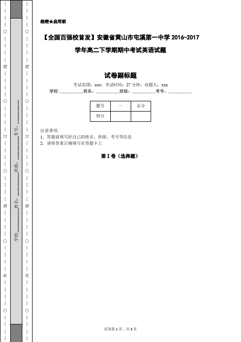 【全国百强校首发】安徽省黄山市屯溪第一中学2016-2017学年高二下学期期中考试英语试题