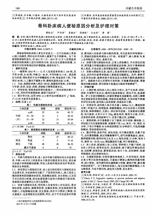 骨科卧床病人便秘原因分析及护理对策