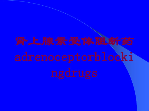 肾上腺素受体阻断药adrenoceptorblockingdrugs培训课件