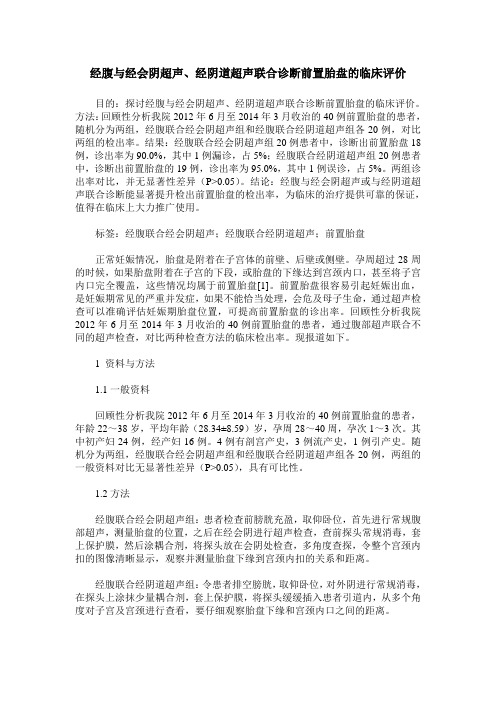 经腹与经会阴超声、经阴道超声联合诊断前置胎盘的临床评价_0