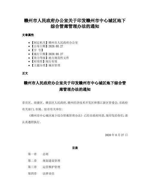 赣州市人民政府办公室关于印发赣州市中心城区地下综合管廊管理办法的通知