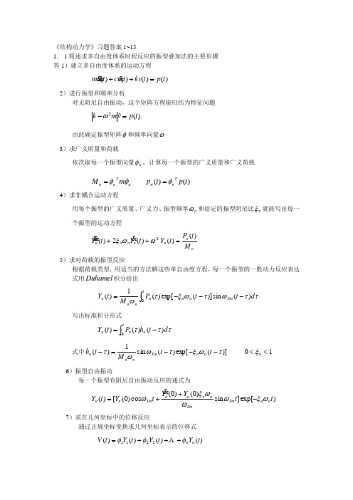 结构动力学1~15