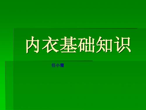 R-内衣基础知识