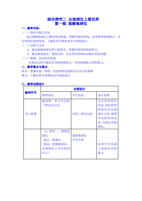 综合探究二 从地球仪上看世界 观察地球仪 教案