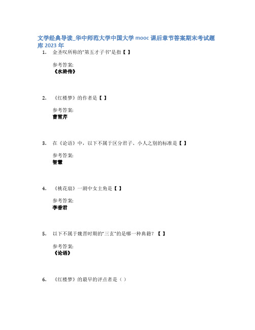 文学经典导读_华中师范大学中国大学mooc课后章节答案期末考试题库2023年